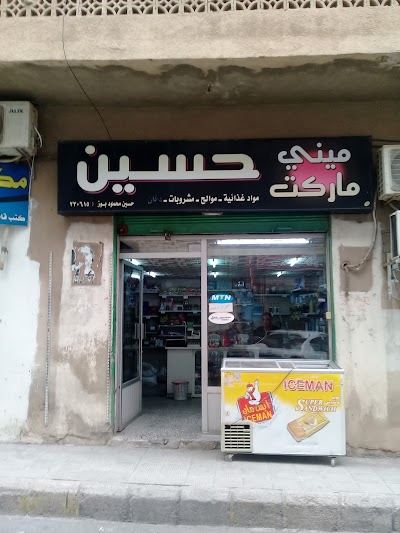ميني ماركت حسين