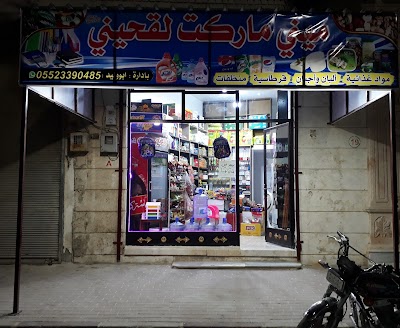 ميني ماركت لقحيني