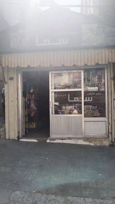 ميني ماركت سما