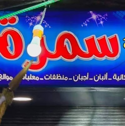 ميني ماركت سمرة