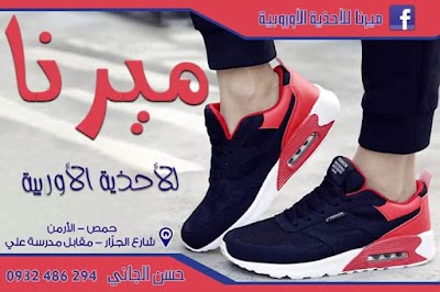 ميرنا للاحذية الاوروبية