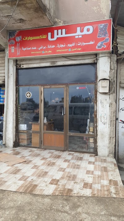 ميس للاكسسوار (المنيوم_خشب_حديد_قطع صناعيه)