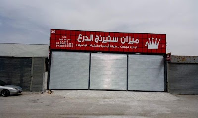 ميزان ستيرنج الدرع