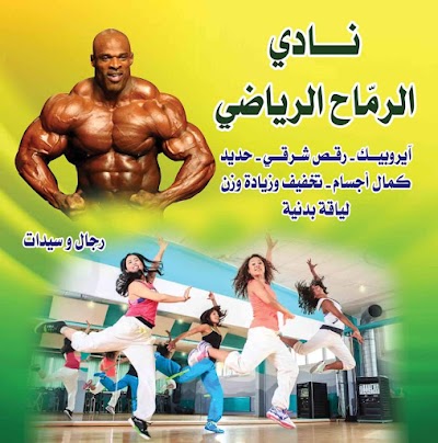 نادي الرماح الرياضي