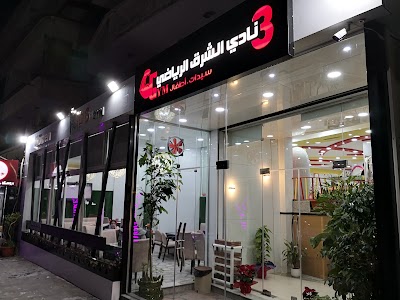 نادي الشرق الرياضي 3