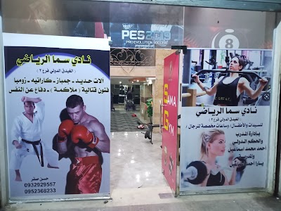 نادي السما الرياضي