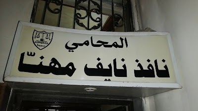 نافذ مهنا
