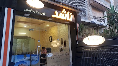 ناشد للسياحة والسفر