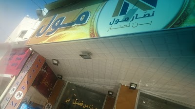 Nassar Mall