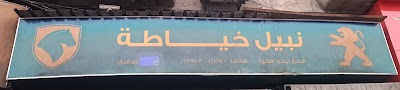نبيل خياطة لتجارة قطع سيارات الفرنسية والايرني