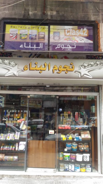 نجوم البناء للدهانات واكسسواراتها والخرداوات