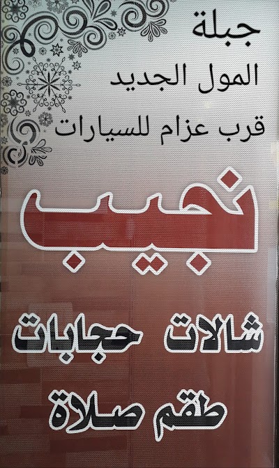 نجيب شالات و حجابات