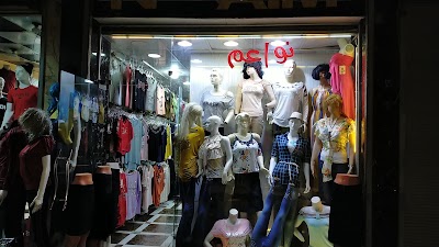 نواعم للألبسة النسائية