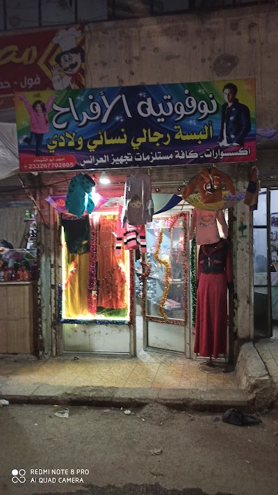نوفوتيه الافراح