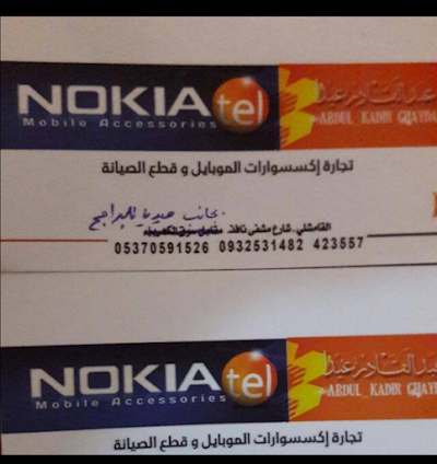نوكيا تيل