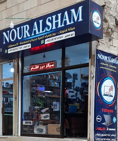 نور الشام لصيانة