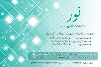 نور للتقنيات الكهربائية