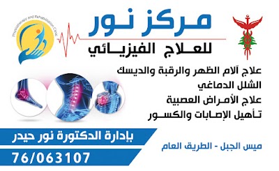 Nour Center Physio Therapy & Rehabilitation