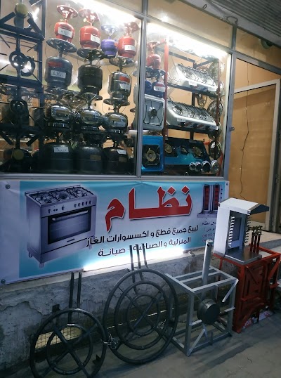 نظام لبيع قطع الغازات