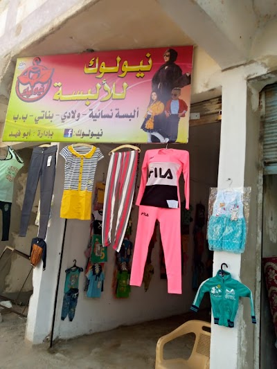 نيو لوك