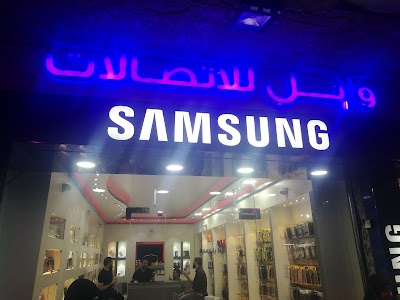 وائل للإتصالات