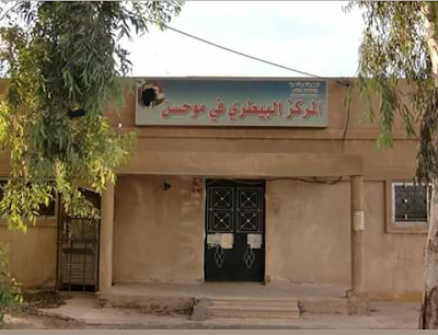 وحدة البيطرة في موحسن