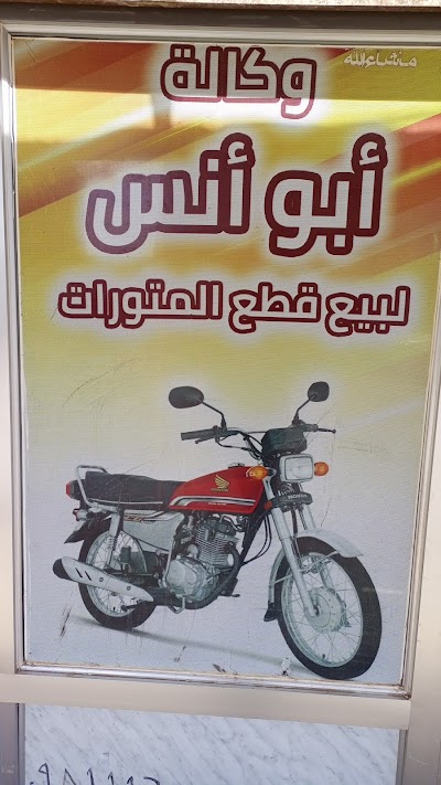 وكالة ابوأنس