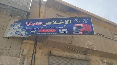 وكالة الإخلاص(قطع تبديل شاحنات)