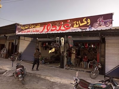وكالة غندور للدراجات النارية