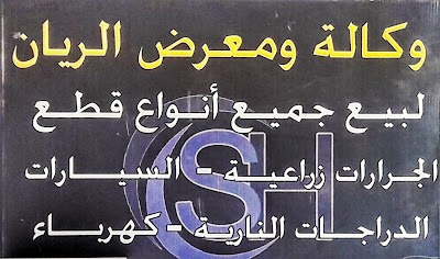 وكالة ومعرض الريان