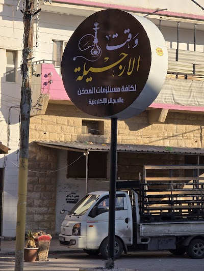 وقت الأرجيلة