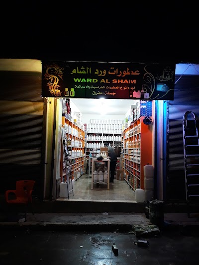 ورد الشام لتجارة