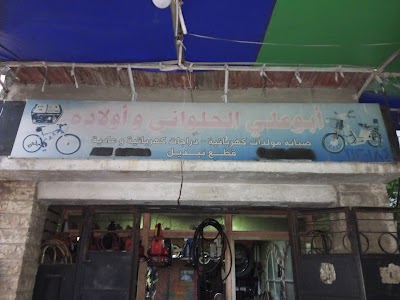 ورشة أبو علي الحلواني و أولاده