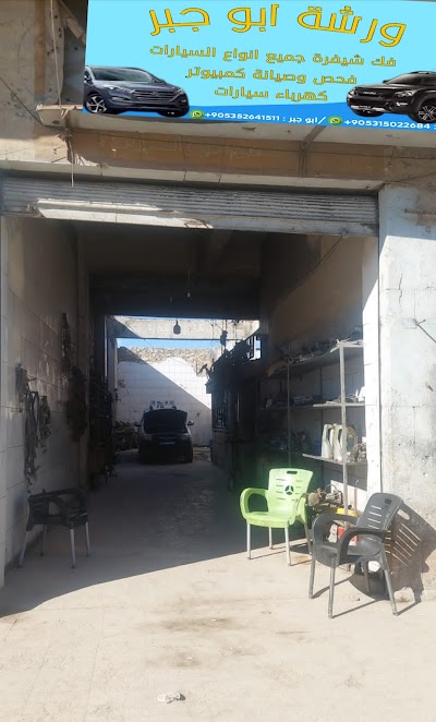 ورشة ابو جبر