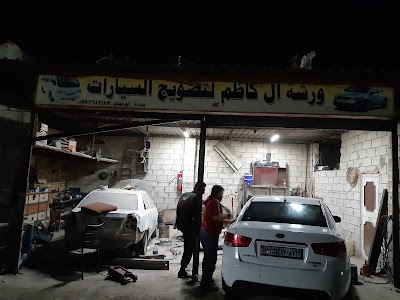 ورشة آل كاظم