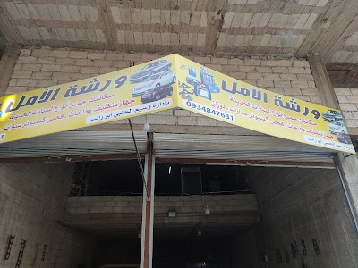 ورشة الامل