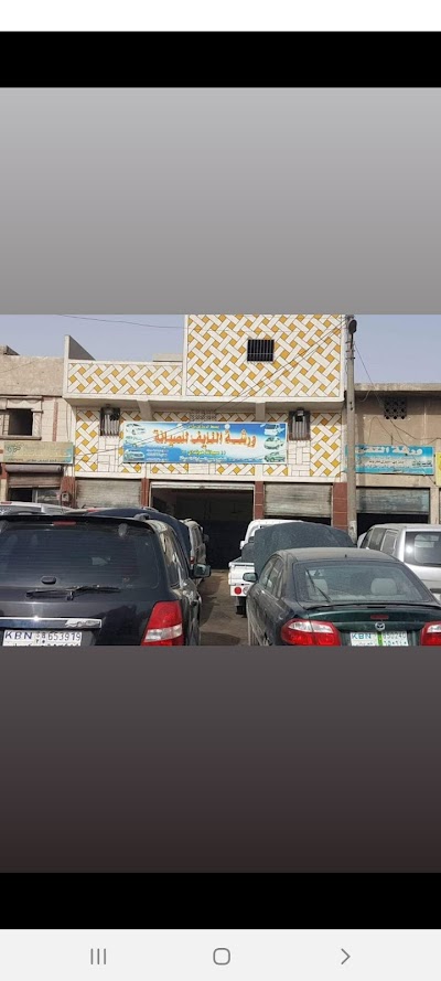 ورشة النايف للصيانة