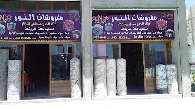 ورشة النور للموبيليا
