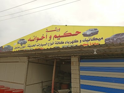 ورشة حكيم