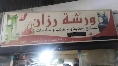 ورشة رزان لتصليح الاحذية