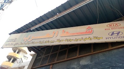 ورشة شط العرب لصيانة