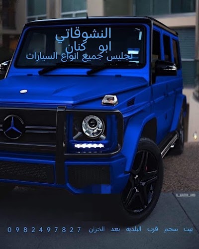ورشة تجليس سيارات أبو كنان النشوقاتي