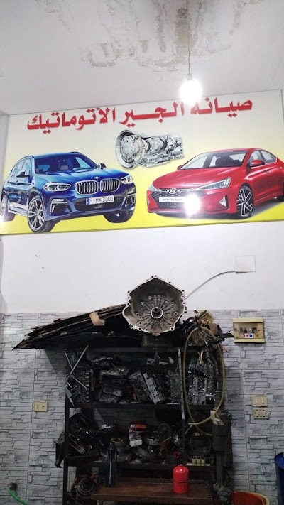 ورشه العربه لصيانه الجير الاتومتيك