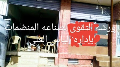 ورشه التقوى لصناعه المنضمات الكهربائيه