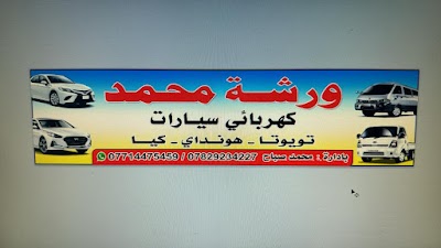 ورشه كهربائي سيارات محمد