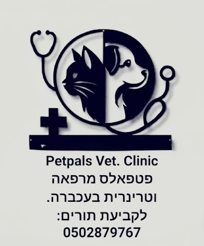 Petpals Vet. Clinic - פטפאלס מרפאה וטרינרית