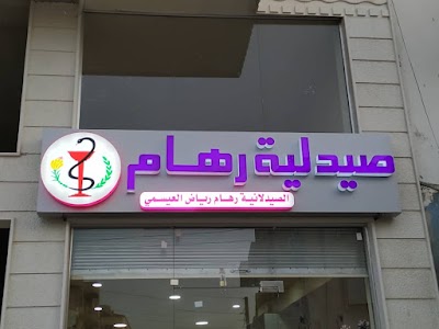 Reham pharmacy صيدلية رهام