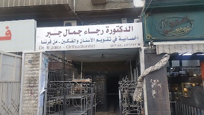 رجاء جمال جبر