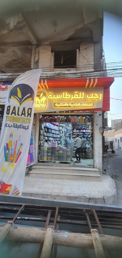 رجب للقرطاسية