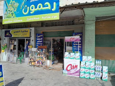 رحمون للتموين العائلي
